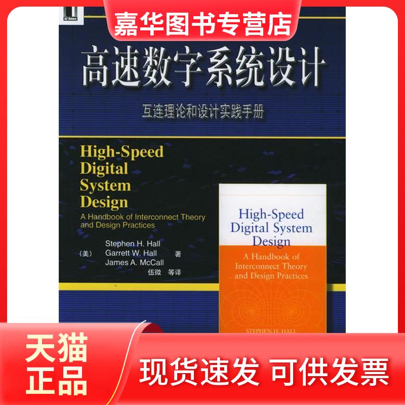 【正版现货】 高速数字系统设计(互连理论和设计实践手册)/电子与电气工程丛书 (美)(Hall S.H.)霍尔 者 伍微 机械工业出版社
