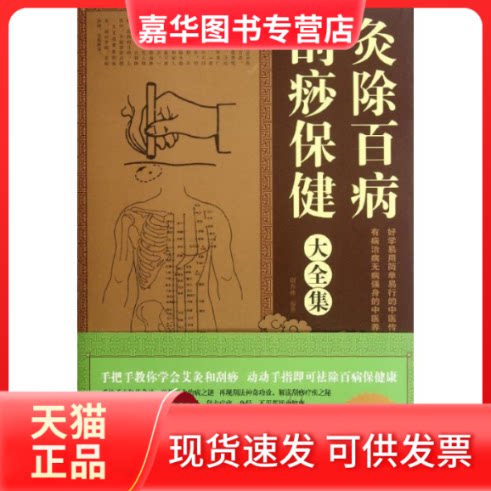 【正版现货】 灸除百病刮痧保健大全集/白金版 谢杏林 著作 天津科学技术出版社