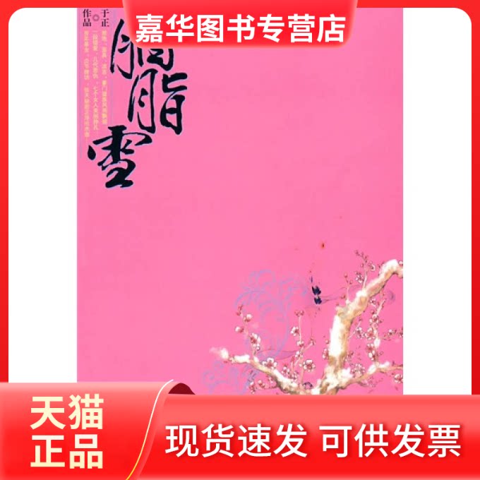 【正版现货】 胭脂雪 于正 朝华出版社