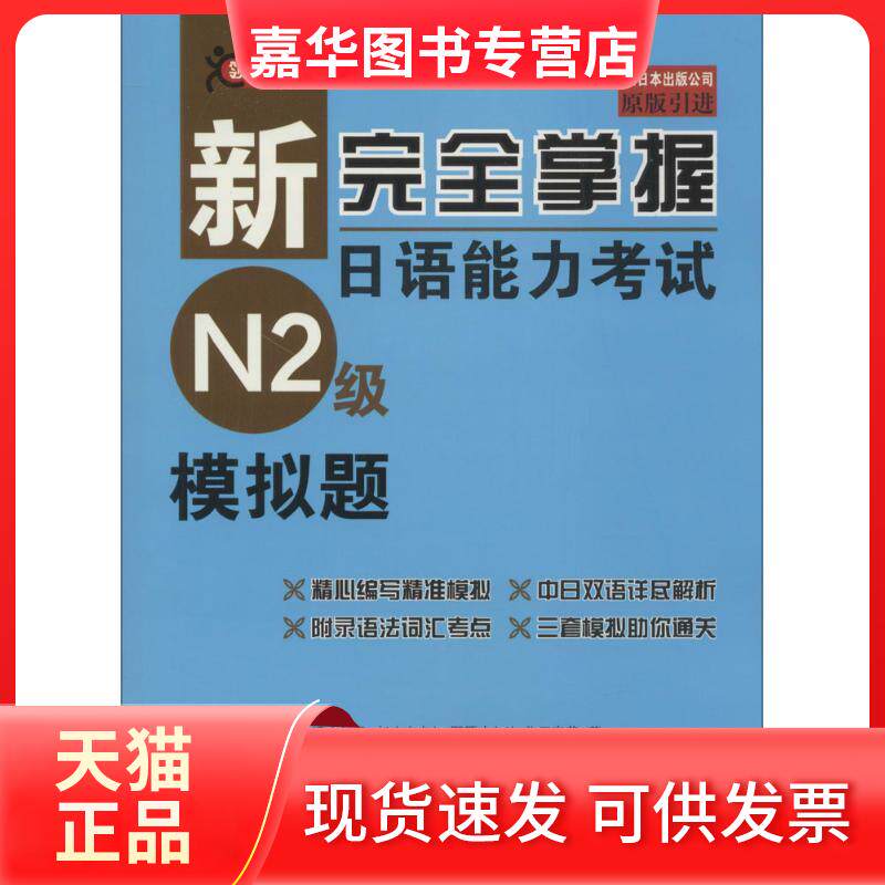 【正版现货】 新掌握日语能力N2级模拟题 (日)渡边亚子 等 著;王晓婷 译 著 北京语言大学出版社