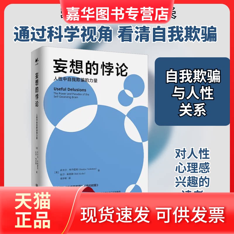 【正版现货】 妄想的悖论 人中自我欺骗的力量 (美)尚卡尔·韦丹塔姆,(美)比尔·梅斯勒 著 杨宇昕 译 中国人民大学出版社