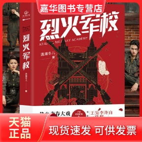【正版现货】 烈火军校（白鹿、许凯等主演，同名热血青春励志剧爱奇艺热播中！于正欢娱影视匠心质造，热血呈现！随书附赠1张海报