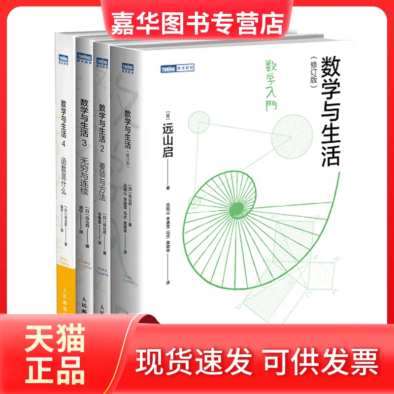 【正版现货】 数学与生活全套4册 [日]远山启|译者:逸宁 人民邮电