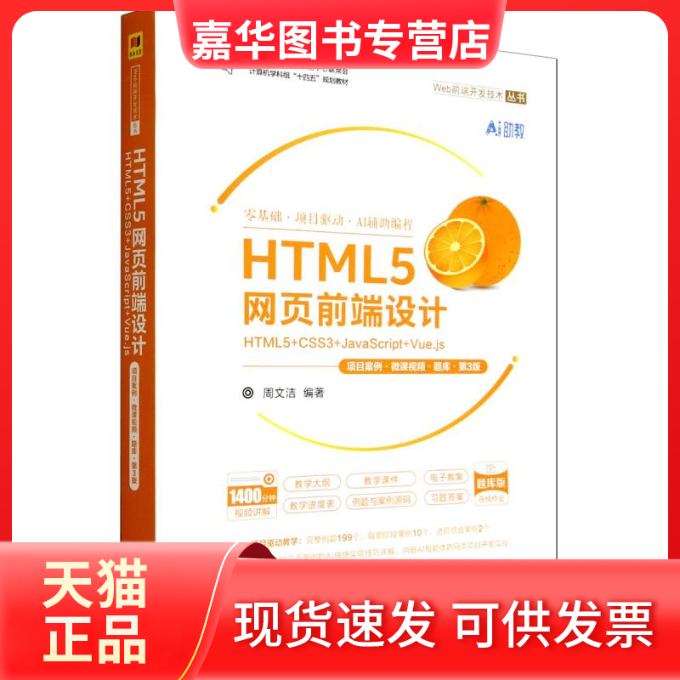 【正版现货】 HTML5网页前端设计&mdash;&mdash;HTML5+CSS3+JACRIPT+VUE.JS（项目案例&middot;微课视频&middot;题库&middot;第3版） 周文洁 著 清华大学出版社