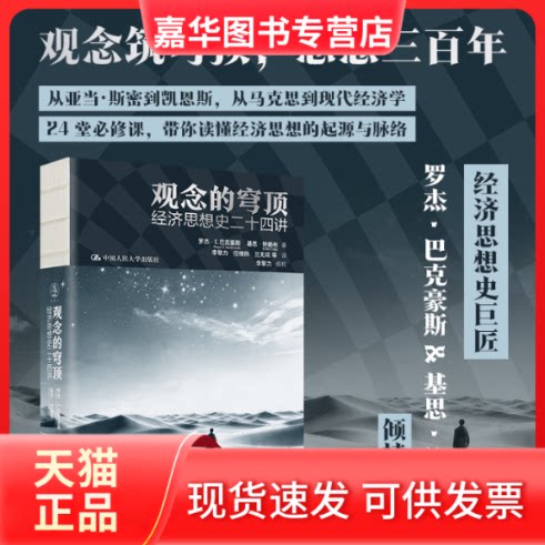 【正版现货】 观念的穹顶：经济思想史二十四讲 (英)罗杰·E.巴克豪斯,(英)基思·特赖布 著 李黎力 等 译 中国人民大学出版社