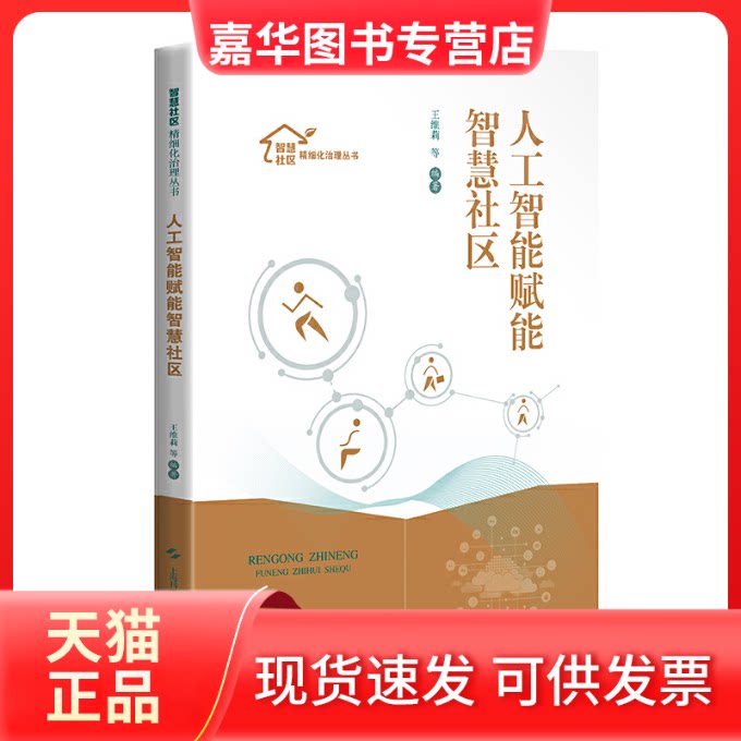 【正版现货】 人工智能赋能智慧社区 王维莉等 著 上海科学技术出版社