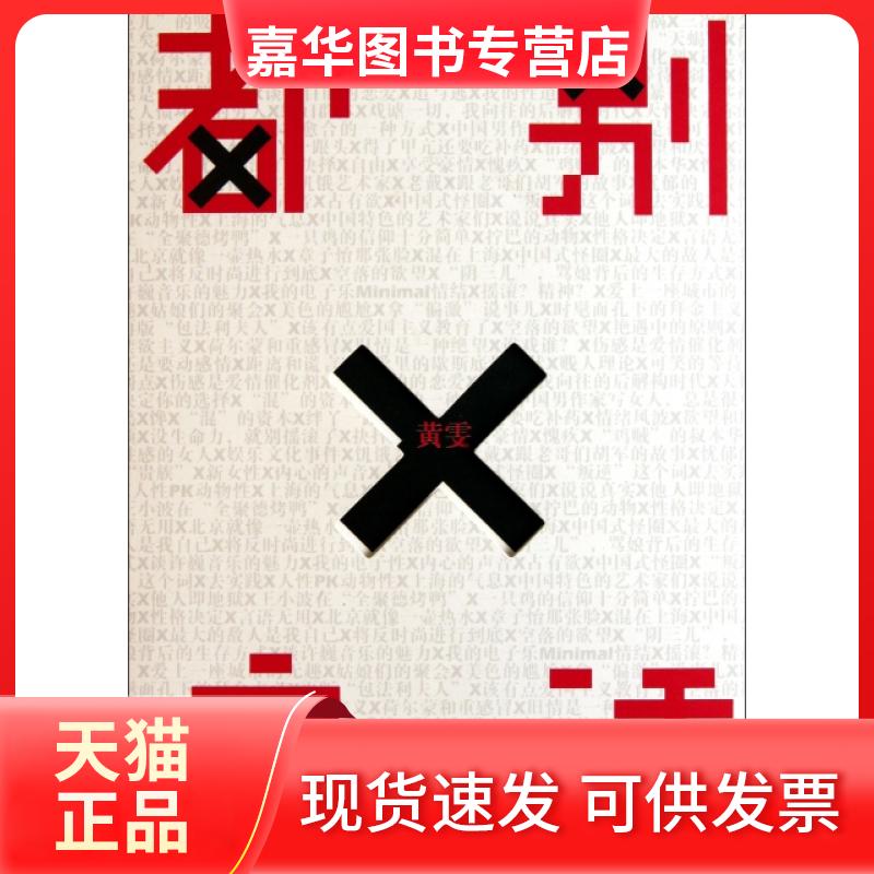 【正版现货】 都别废话 黄雯 中信出版社