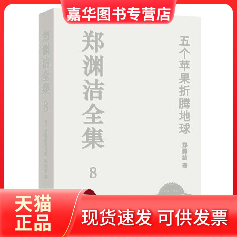 【正版现货】 郑渊洁全集(8五个苹果折腾地球) 郑渊洁 福建少年儿童出版社