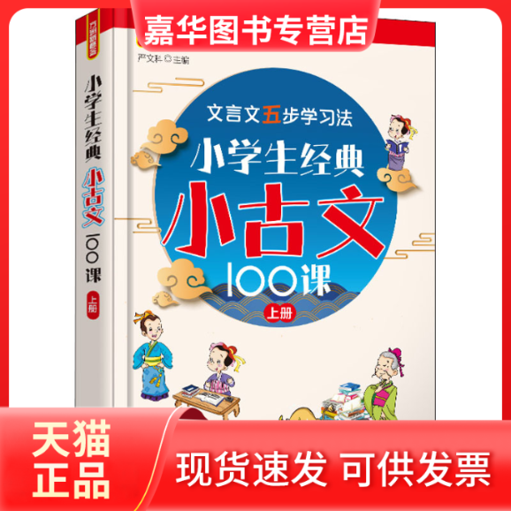 【正版现货】 小学生经典小古文100课 上册 作者 华语教学出版社