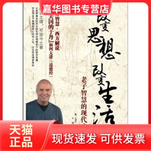 【正版现货】 改变思想改变生活-老子智慧的现代启迪 (美)戴尔(Dyer.W.)著 天津科技翻译出版公司