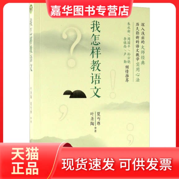 【正版现货】 我怎样教语文 叶圣陶,夏丏尊 著 著 长江文艺出版社