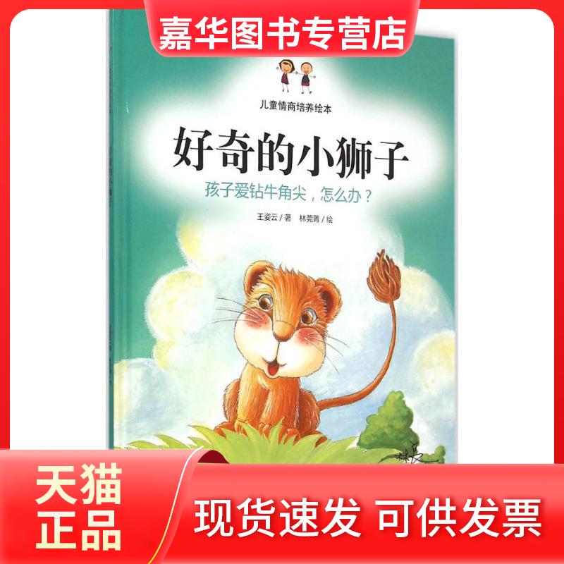 【正版现货】 好奇的小狮子 王姿云 著;林莞菁 绘 著作 中国人口出版社