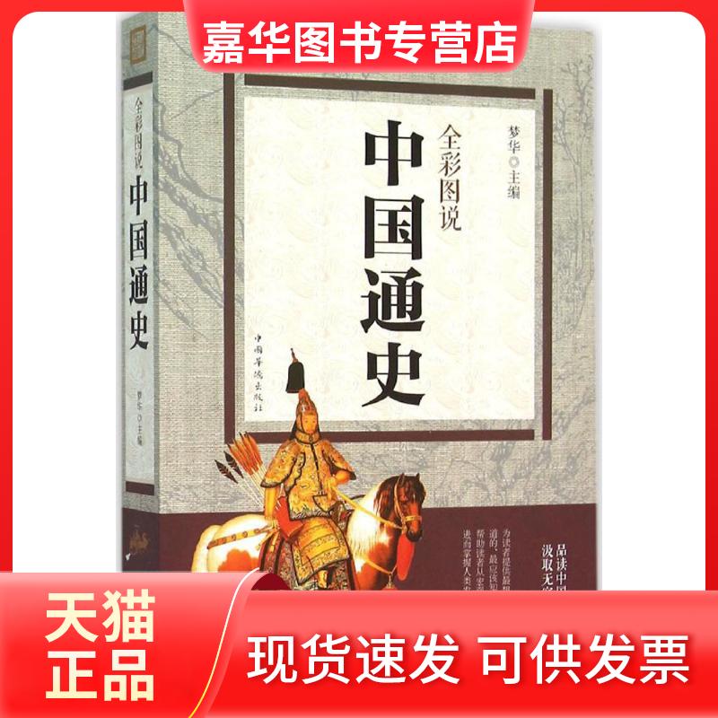 【正版现货】 全彩图说中国通史 梦华 主编 著作 中国华侨出版社
