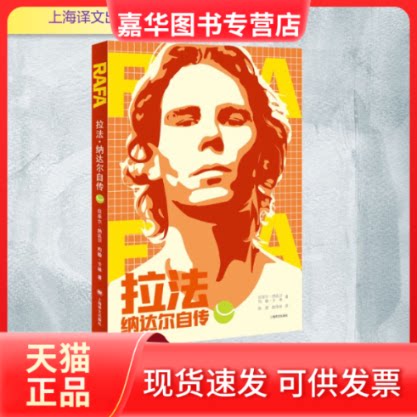 【正版现货】 拉法 纳达尔自传 (西)拉菲尔.纳达尔约翰.卡林 著 陈超,赵伟佳 译 上海译文出版社
