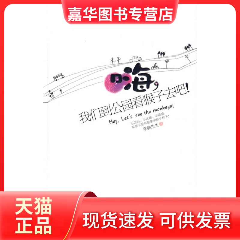 【正版现货】 嗨，我们到公园看猴子去吧！ 翠脆生生　著 著作 宁夏人民出版社
