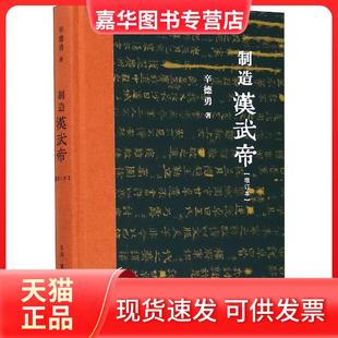 【正版现货】 制造汉武帝(增订本) 辛德勇 著 生活·读书·新知三联书店