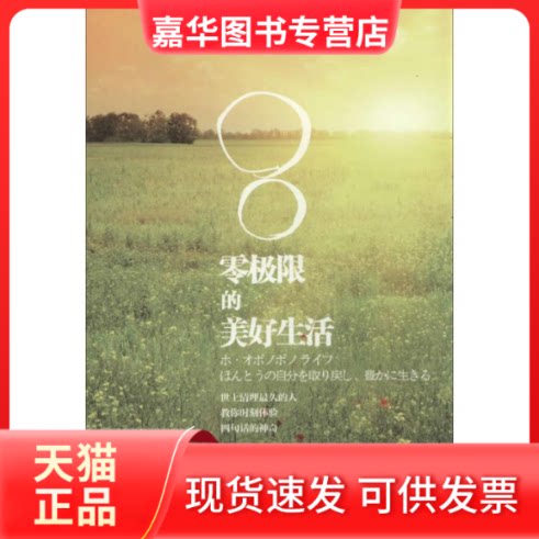 【正版现货】 零极限的美好生活 (美)卡迈拉.拉菲洛维奇；龚婉如 华夏出版社