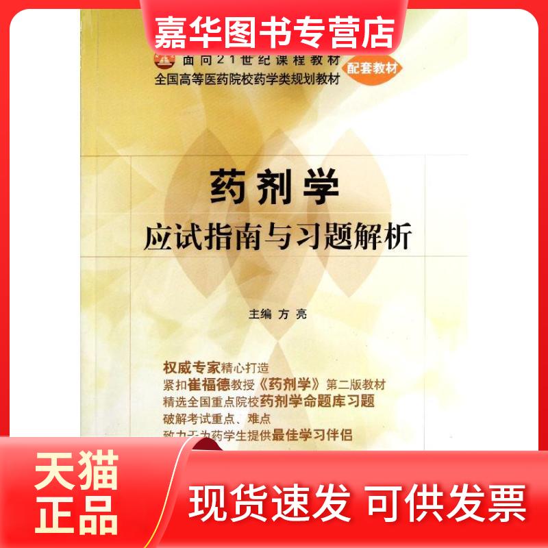 【正版现货】 药剂学应试指南与习题解析/方亮/全国高等医药院校药学类规划教材配套教材 方亮 著作 中国医药科技出版社