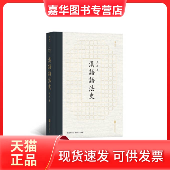 【正版现货】 汉语语法史 王力 北京联合出版公司