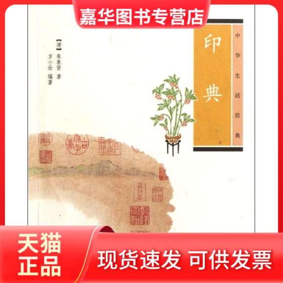 【正版现货】 印典 [清]朱象贤著，方小壮编著 著作 中华书局