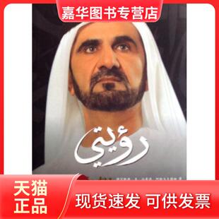 【正版现货】 我的构想--迎接挑战追求(精) (阿联酋)穆罕默德·本·拉希德·阿勒马克图姆 外语教学与研究出版社