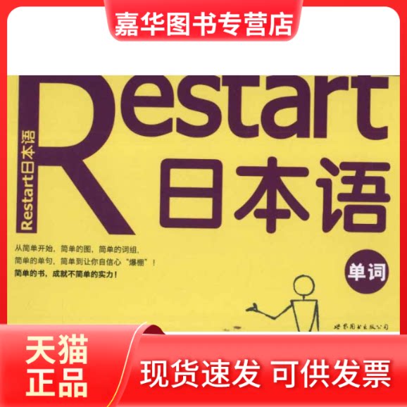 【正版现货】 Restart日本语.单词 (韩)标准日语研究会 著作 世界图书出版公司