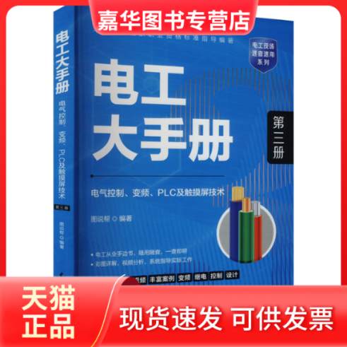 【正版现货】 电工大手册 第3册 电气控制、变频、PLC及触摸屏技术 图说帮 水利水电出版社,书籍/杂志/报纸,电工技术/家电维修,淘宝优惠券,粉丝福利购,淘宝优惠卷