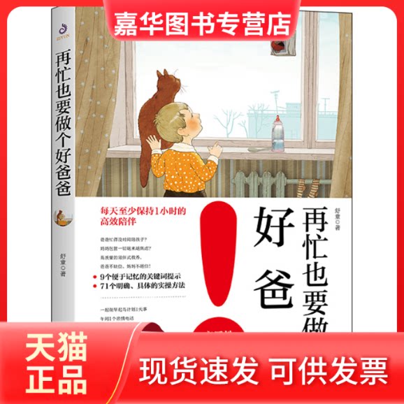 【正版现货】 再忙也要做个好爸爸 舒童 著 天津人民出版社