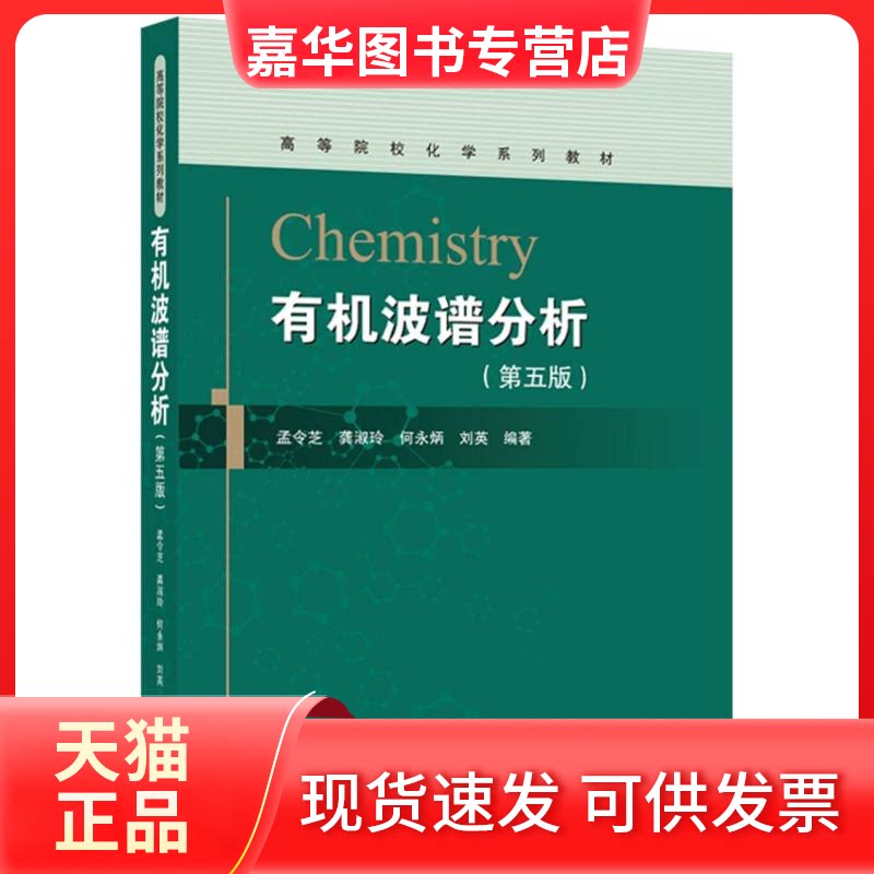 【正版现货】 有机波谱分析(第五版) 编者:孟令芝//龚淑玲//何永炳//刘英| 武汉大学