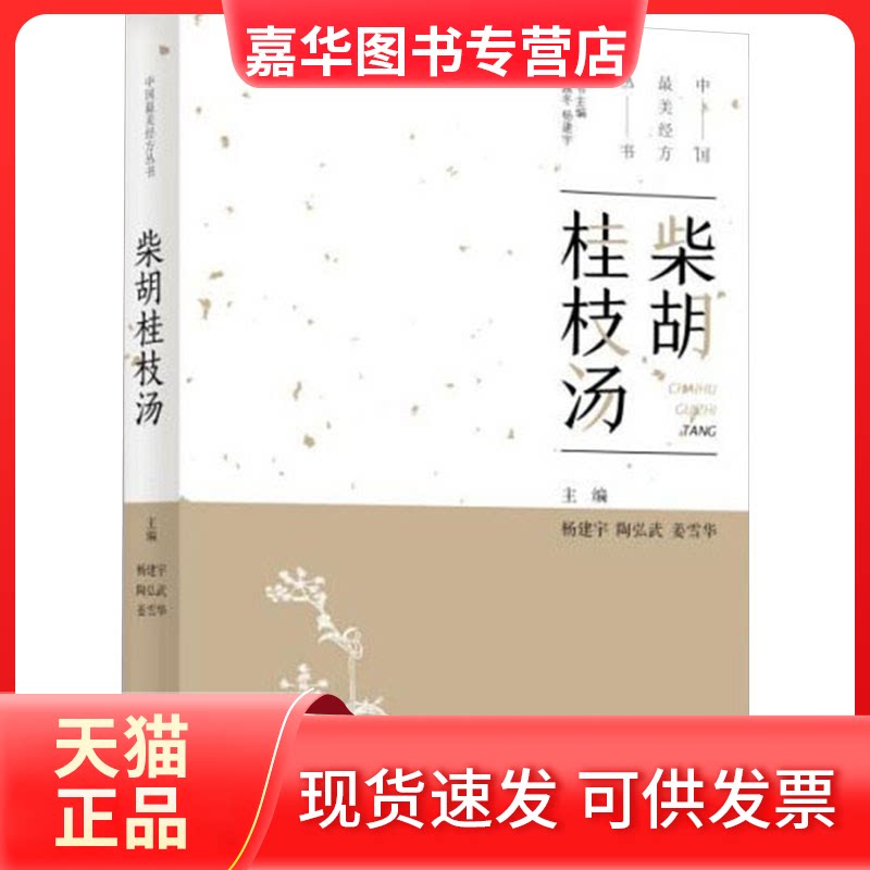 【正版现货】 柴胡桂枝汤 杨建宇,陶弘武,姜雪华 编 中原农民出版社