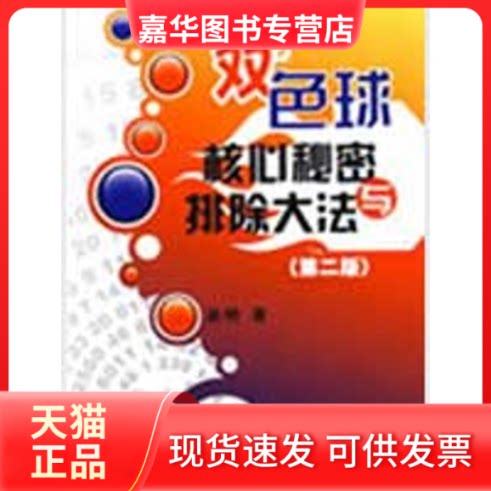 【正版现货】 双色球核心秘密与排除大法（第二版） 吴明　著 著 经济管理