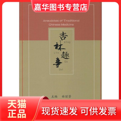 【正版现货】 杏林趣事 曲丽芳 主编 著作 上海科学技术出版社