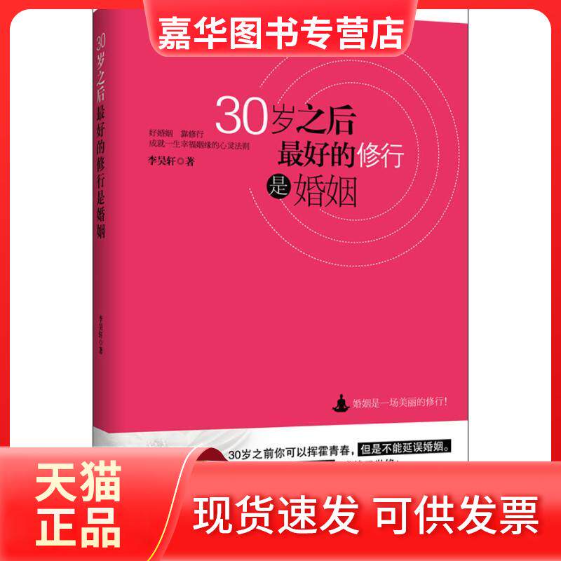 【正版现货】 30岁之后的修行是婚姻 李昊轩 中国商业出版社