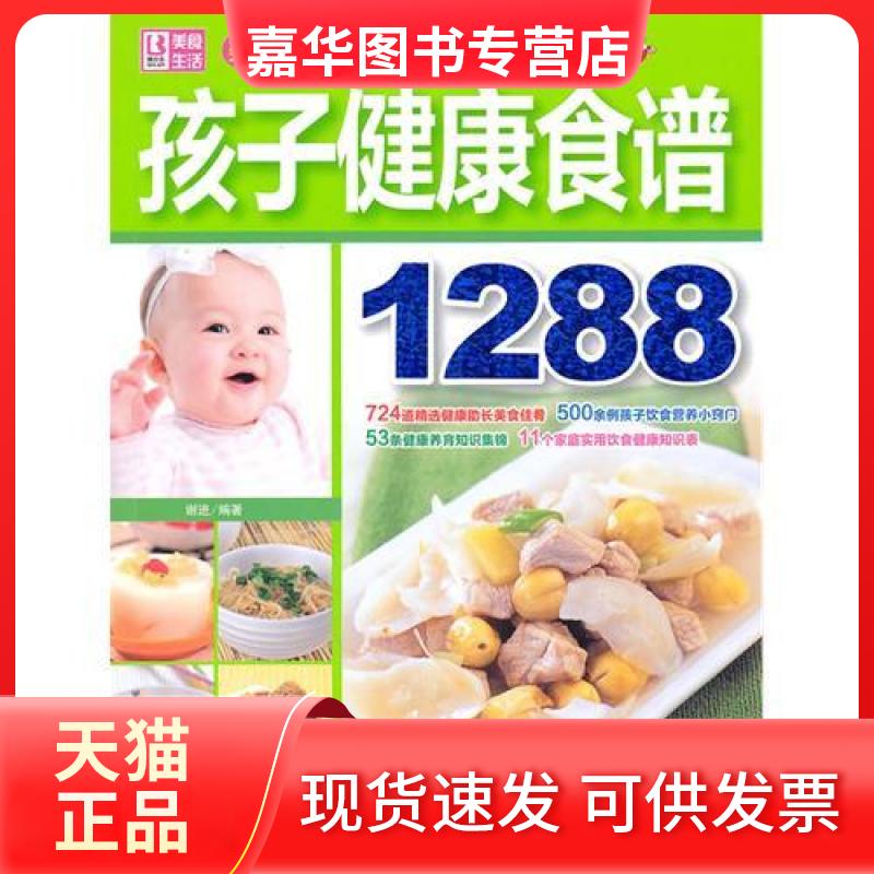【正版现货】 孩子健康食谱1288 谢进 中国画报出版社