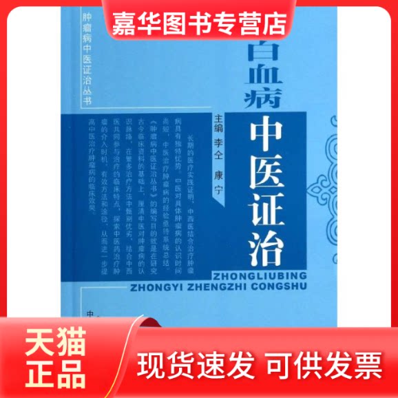 【正版现货】 白血病中医治 李仝,康宁 编 著作 中国医出版社