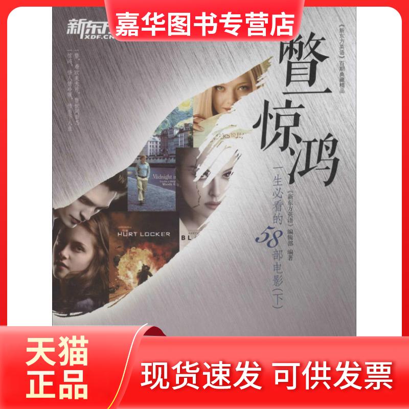 【正版现货】 一瞥一惊鸿 "新东方英语"编辑部 著 北京语言大学出版社