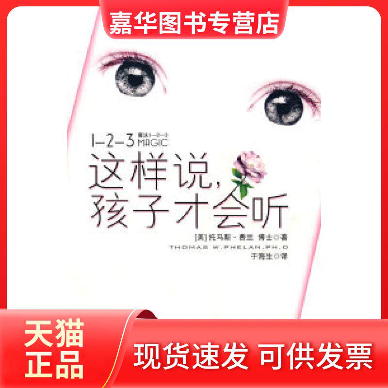 【正版现货】 这样说,孩子才会听 (美)费兰 于海生 吉林文史出版社
