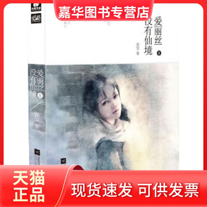 【正版现货】 爱丽丝没有仙境 喜宝 著 著 江苏文艺出版社