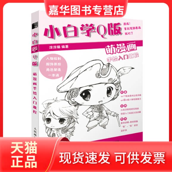 【正版现货】 小白学版 萌漫画手绘入门教程 涂涂猫 编 人民邮电出版社