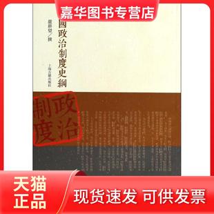 【正版现货】 中国政治制度史纲 严耕望 上海古籍出版社