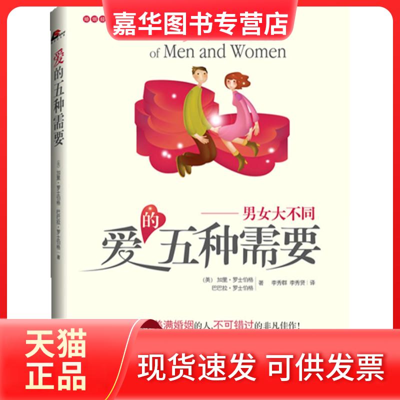 【正版现货】 爱的五种需要-男女大不同 (美)加里·罗士伯格 巴巴拉·罗士伯格 江西人民出版社