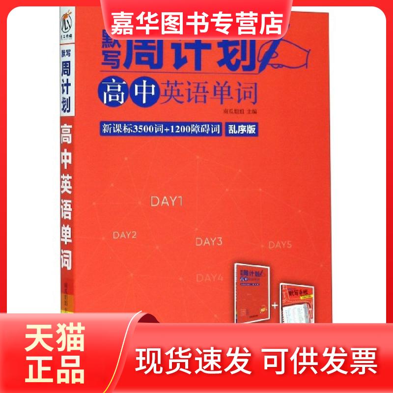 【正版现货】 高中英语单词(附默写手帐3500词+1200障碍词乱序版)/默写周计划 南瓜姐姐 浙江教育