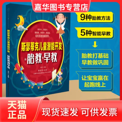 【正版现货】 斯瑟蒂克儿童潜能开发：从胎教到早教（汉竹） 汉竹 江苏凤凰科学技术出版社