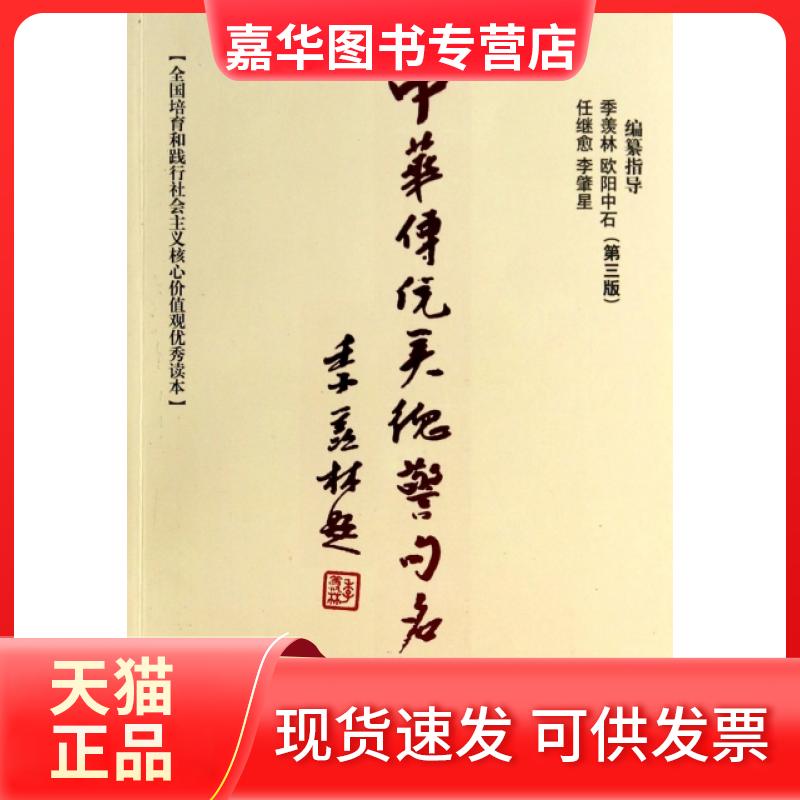 【正版现货】 中华传统美德警句名言(第3版全国培育和践行社会主义核心价值观读本) 殷学仁 中央校