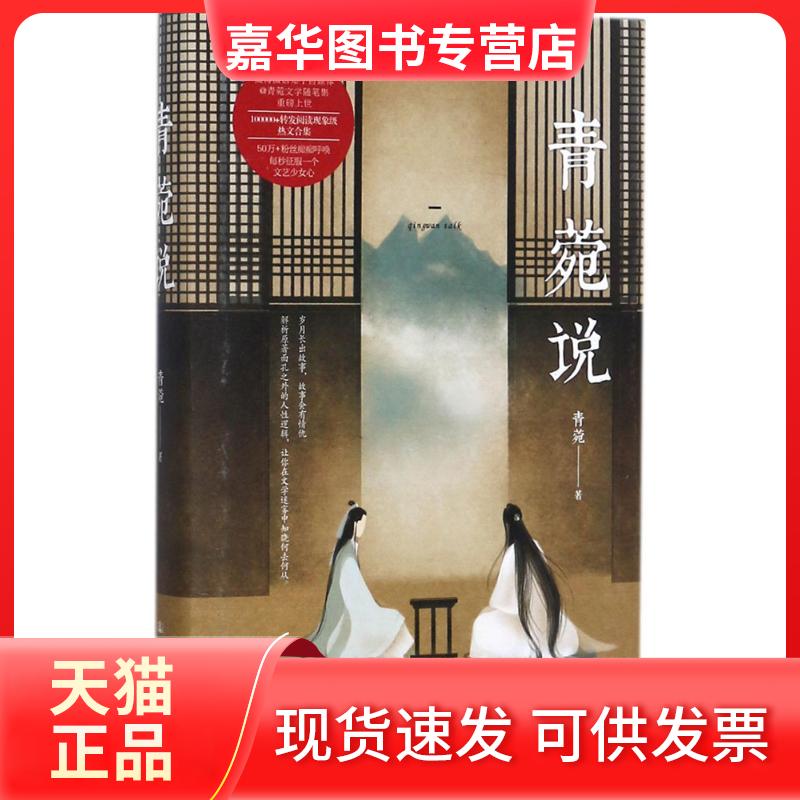 【正版现货】 青菀说 青菀 著 人民交通出版社股份有限公司