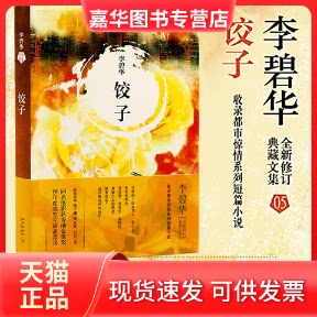 【正版现货】 饺子 李碧华 著 新星出版社