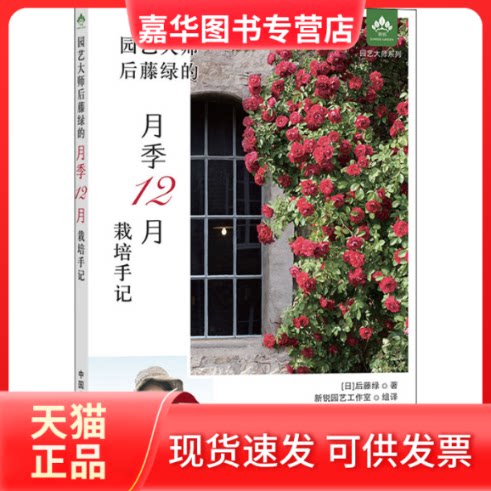 【正版现货】 园艺大师后藤绿的月季12月栽培手记 (日)后藤绿 著 新锐园艺工作室 译 中国农业出版社