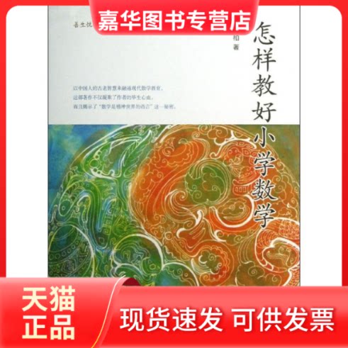 【正版现货】 怎样教好小学数学 孙映柏 著作 天津教育出版社