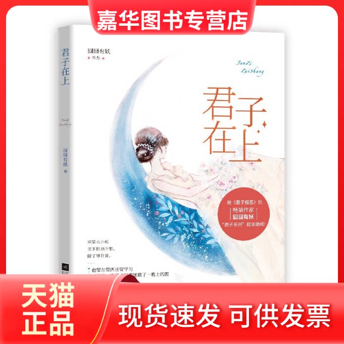 【正版现货】 君子在上 囧囧有妖 江苏文艺出版社