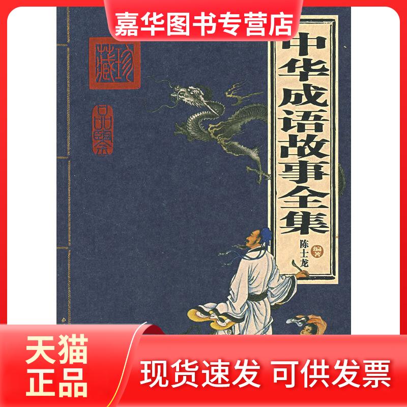 【正版现货】 中华成语故事全集 陈士龙编著 北京出版社